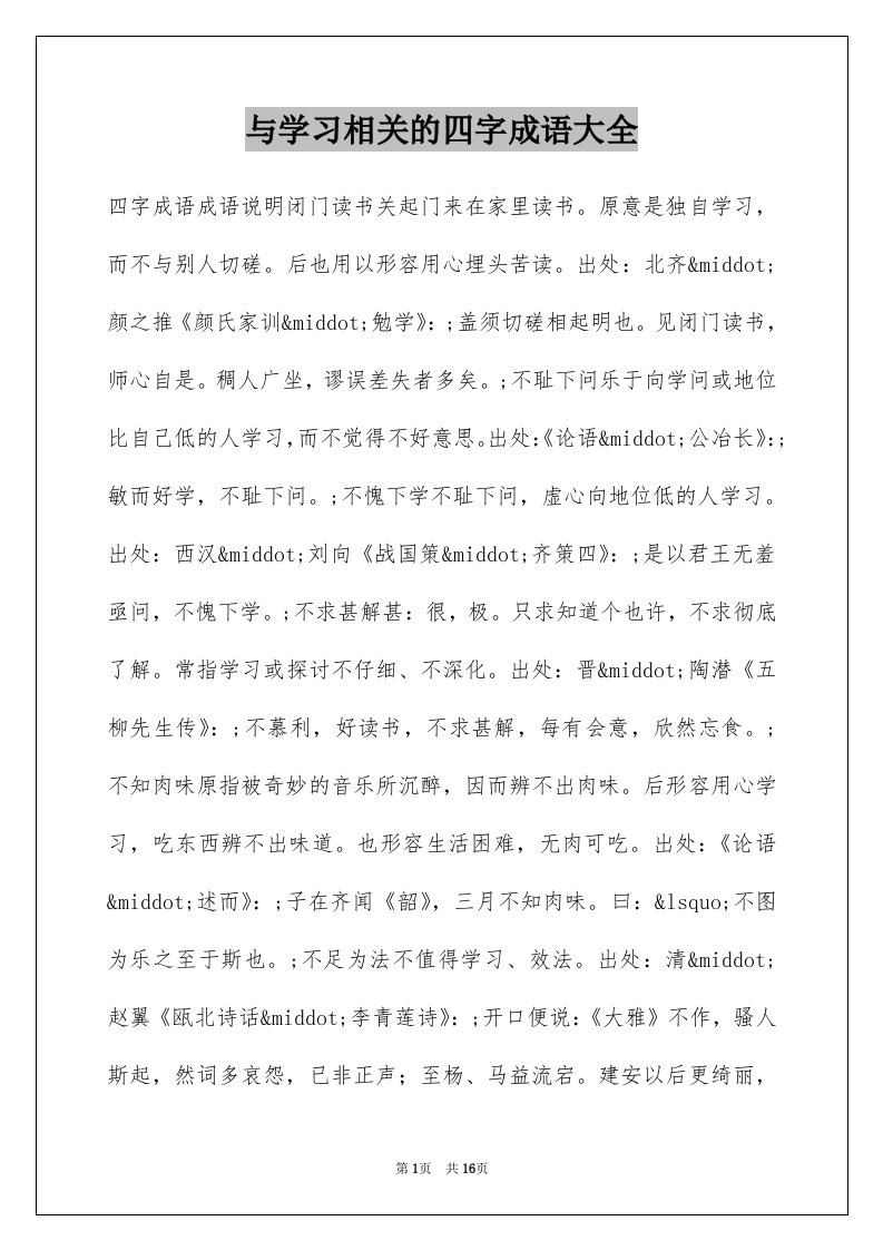 与学习相关的四字成语大全