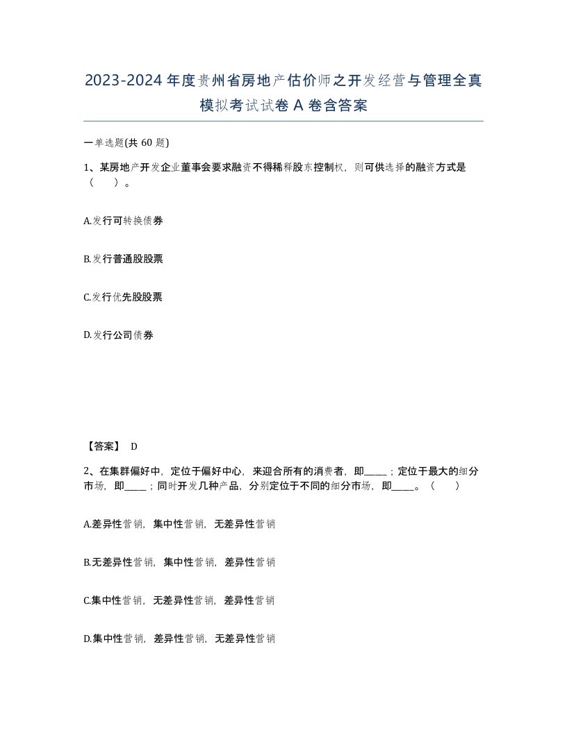 2023-2024年度贵州省房地产估价师之开发经营与管理全真模拟考试试卷A卷含答案