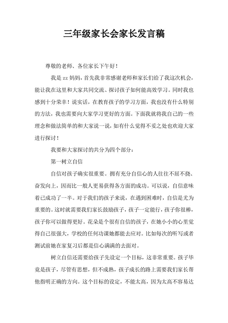 三年级家长会家长发言稿