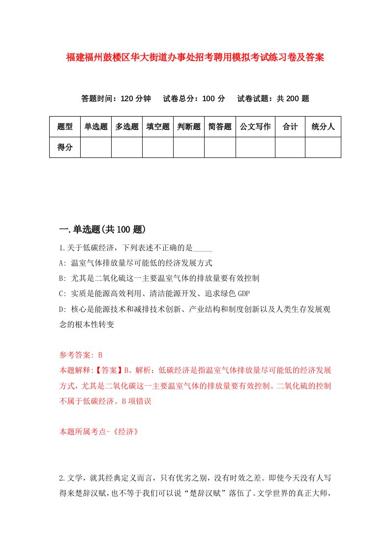 福建福州鼓楼区华大街道办事处招考聘用模拟考试练习卷及答案第4次