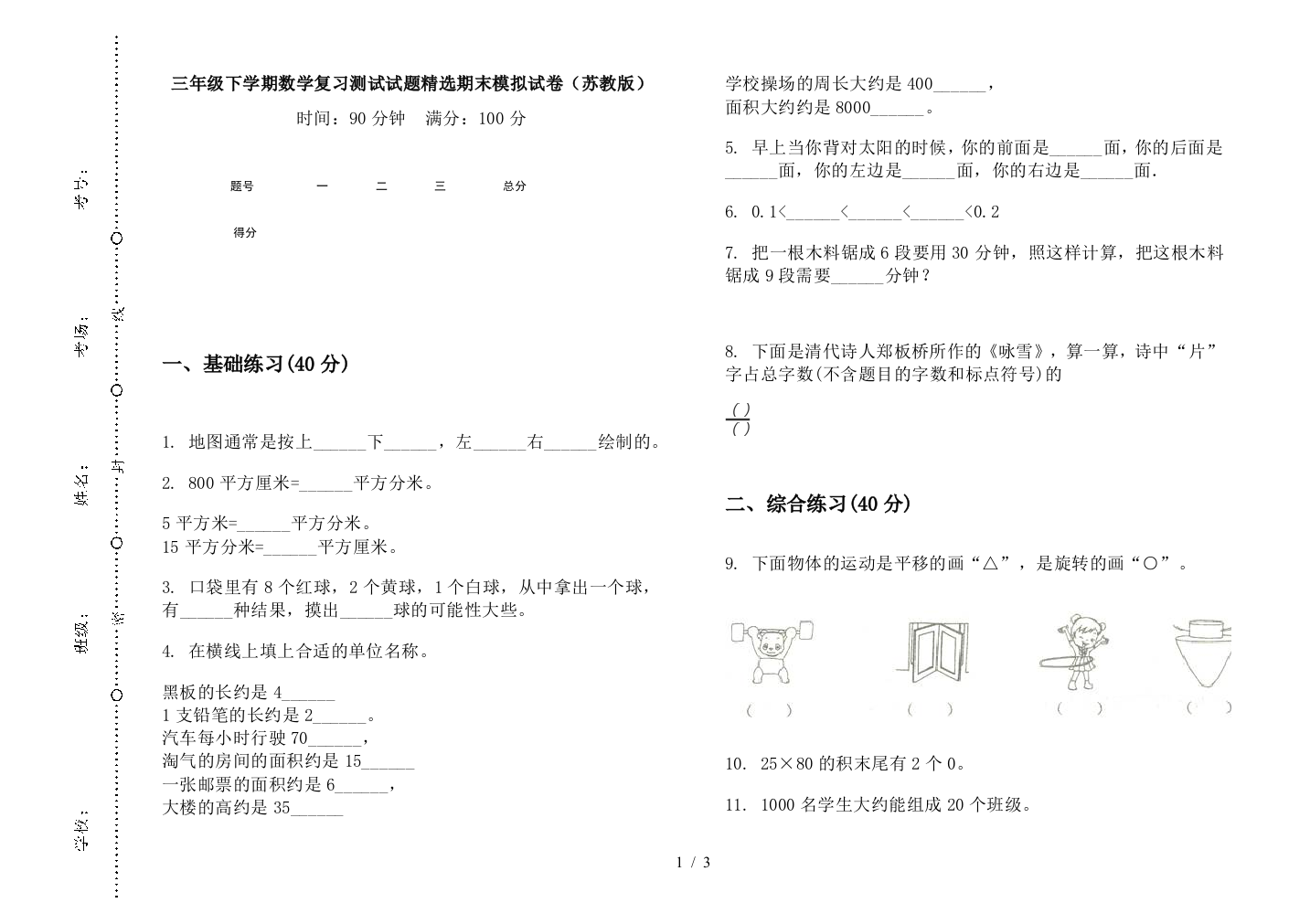 三年级下学期数学复习测试试题精选期末模拟试卷(苏教版)