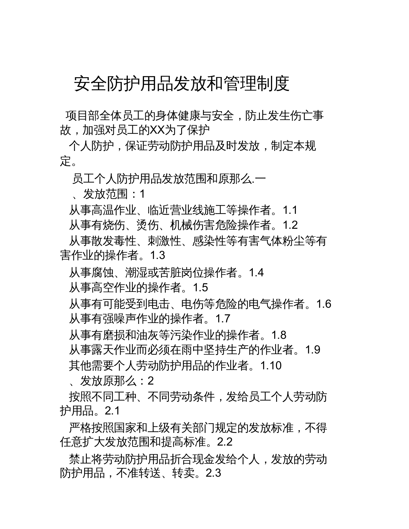 XX项目部安全防护用品的发放和管理制度