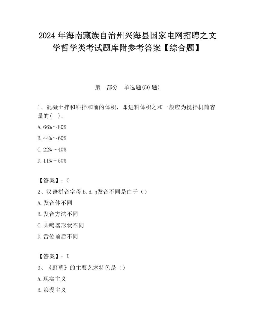 2024年海南藏族自治州兴海县国家电网招聘之文学哲学类考试题库附参考答案【综合题】