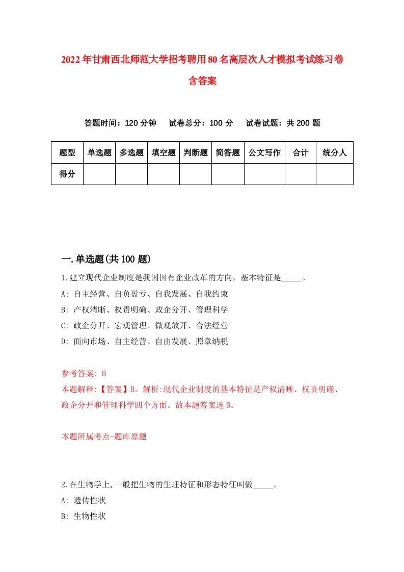 2022年甘肃西北师范大学招考聘用80名高层次人才模拟考试练习卷含答案第7次