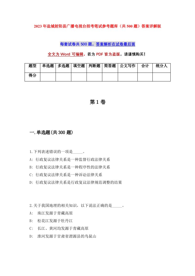 2023年盐城射阳县广播电视台招考笔试参考题库共500题答案详解版