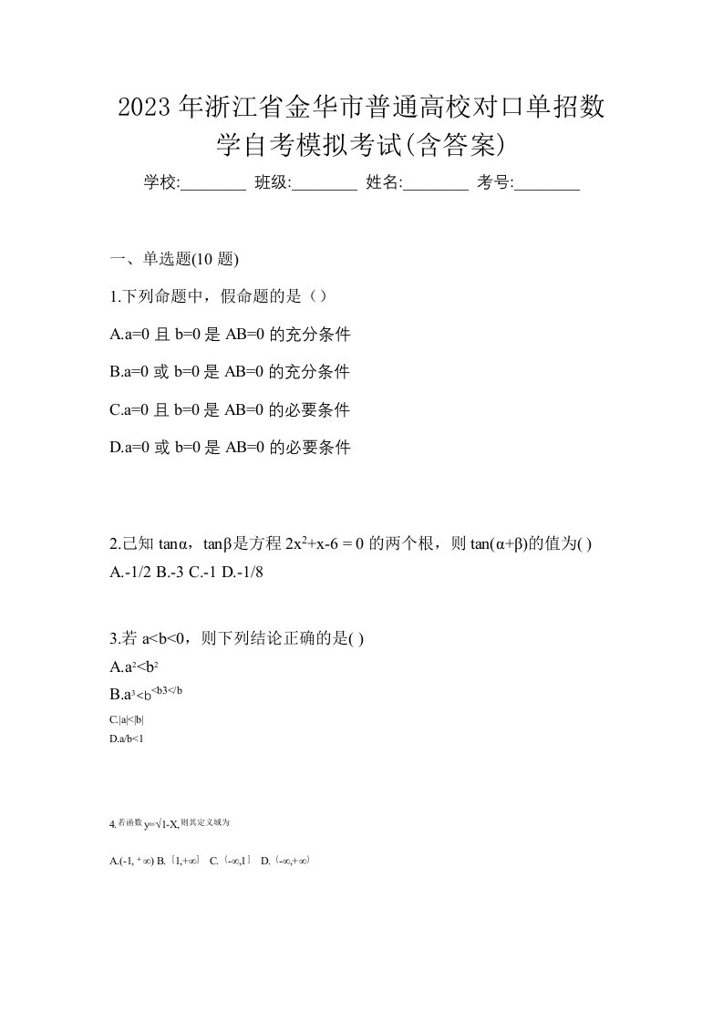 2023年浙江省金华市普通高校对口单招数学自考模拟考试含答案