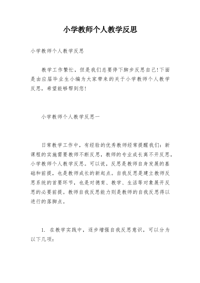 小学教师个人教学反思