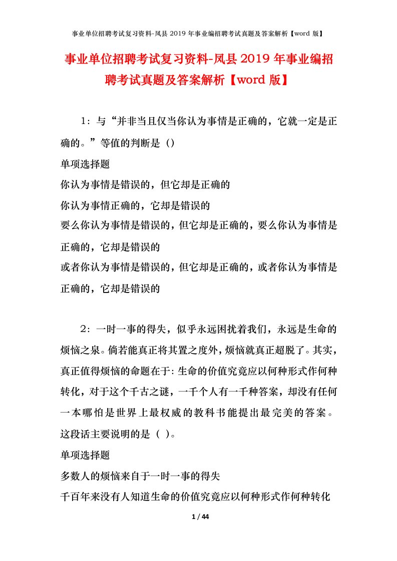 事业单位招聘考试复习资料-凤县2019年事业编招聘考试真题及答案解析word版