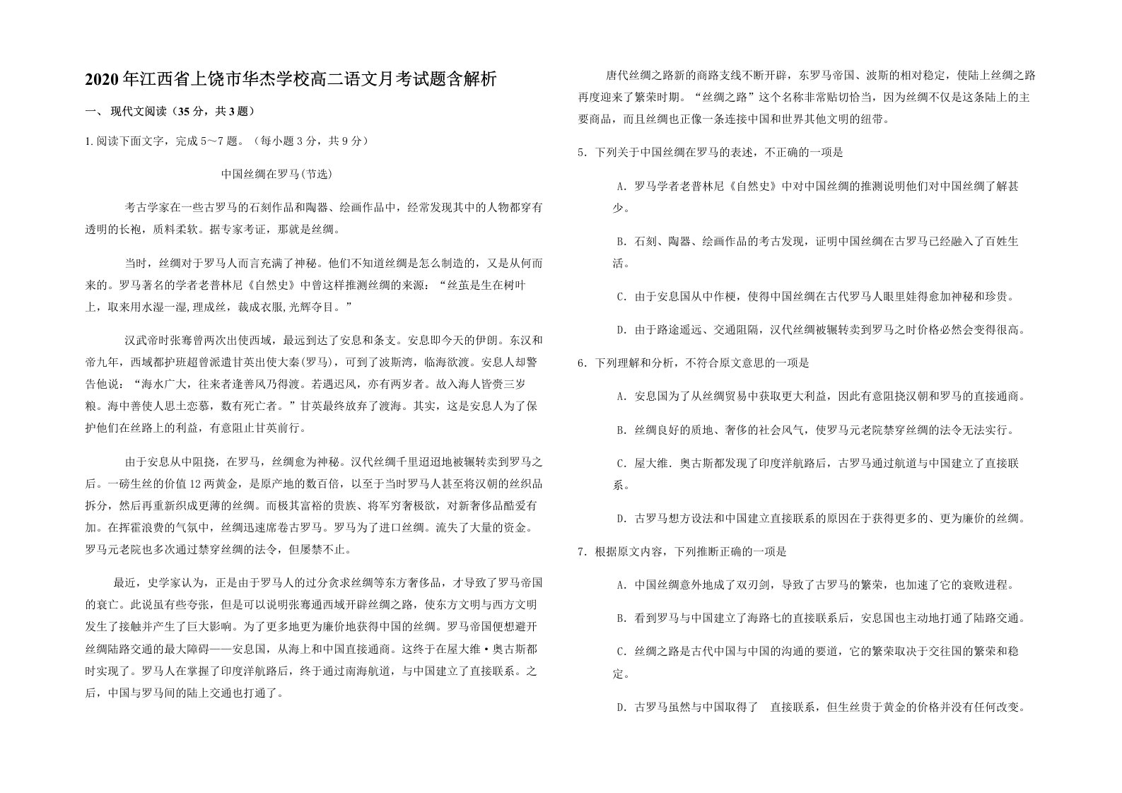 2020年江西省上饶市华杰学校高二语文月考试题含解析