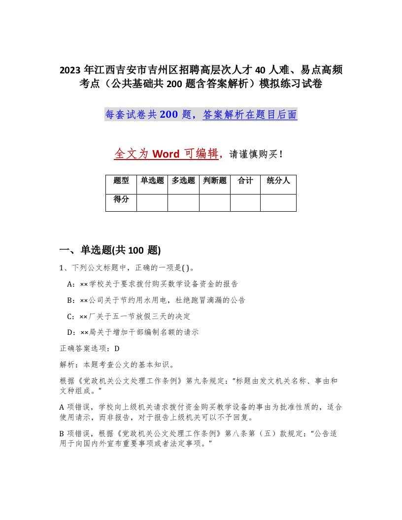 2023年江西吉安市吉州区招聘高层次人才40人难易点高频考点公共基础共200题含答案解析模拟练习试卷