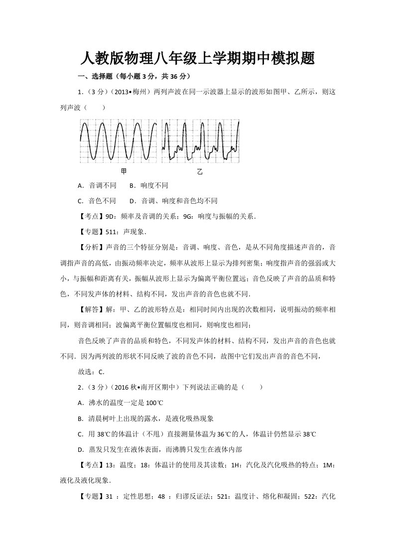 人教版物理八年级上学期期中、期末模拟题及答案（各一套）