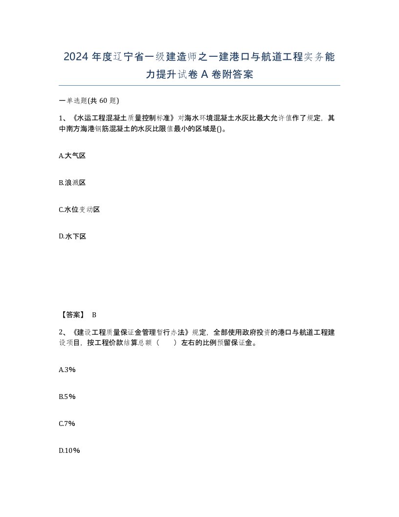 2024年度辽宁省一级建造师之一建港口与航道工程实务能力提升试卷A卷附答案