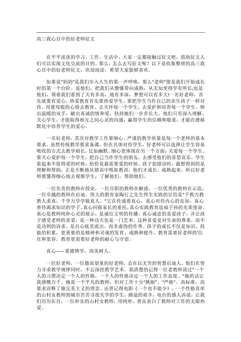 作文_高三我心目中的好老师征文