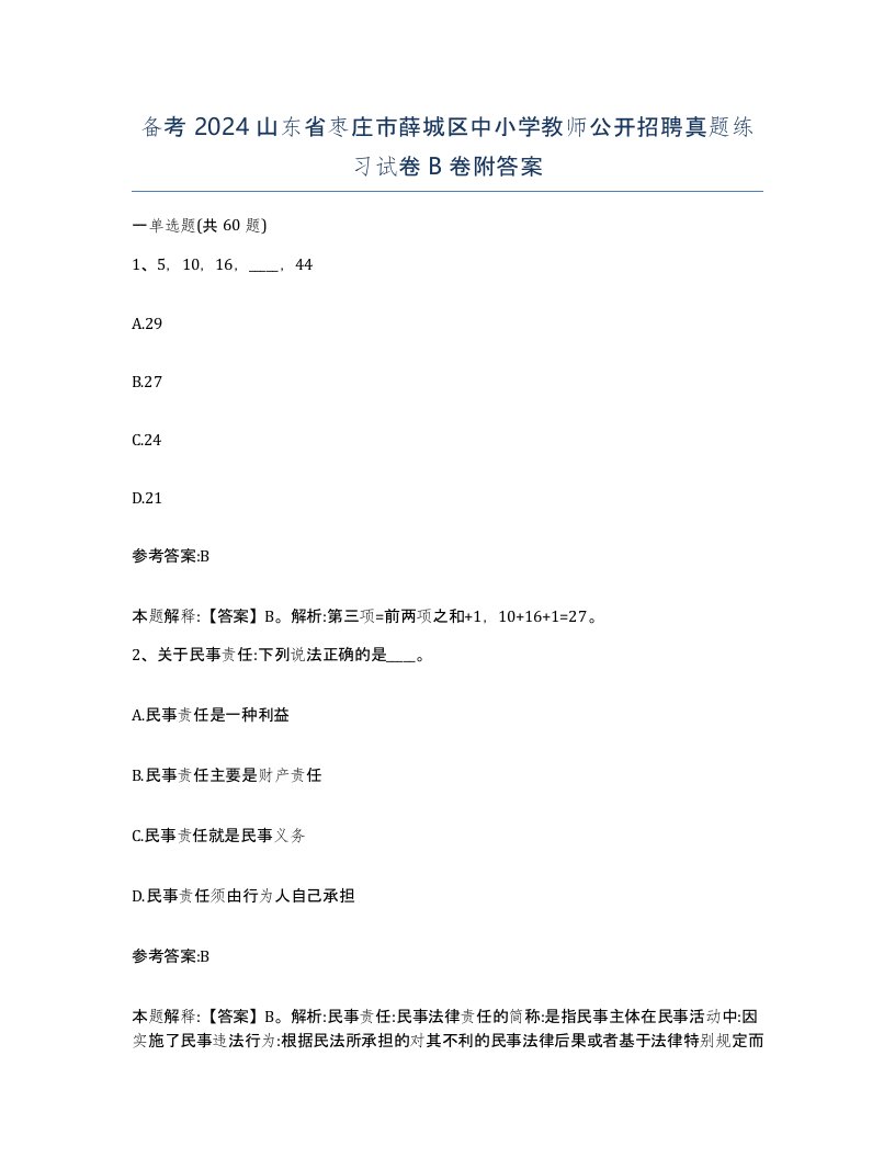 备考2024山东省枣庄市薛城区中小学教师公开招聘真题练习试卷B卷附答案