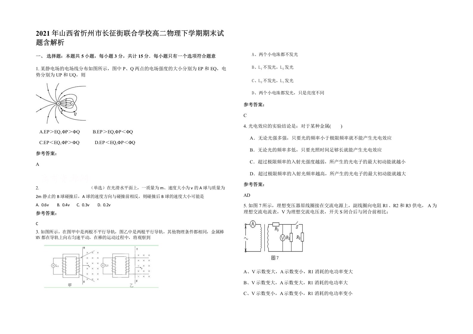 2021年山西省忻州市长征街联合学校高二物理下学期期末试题含解析