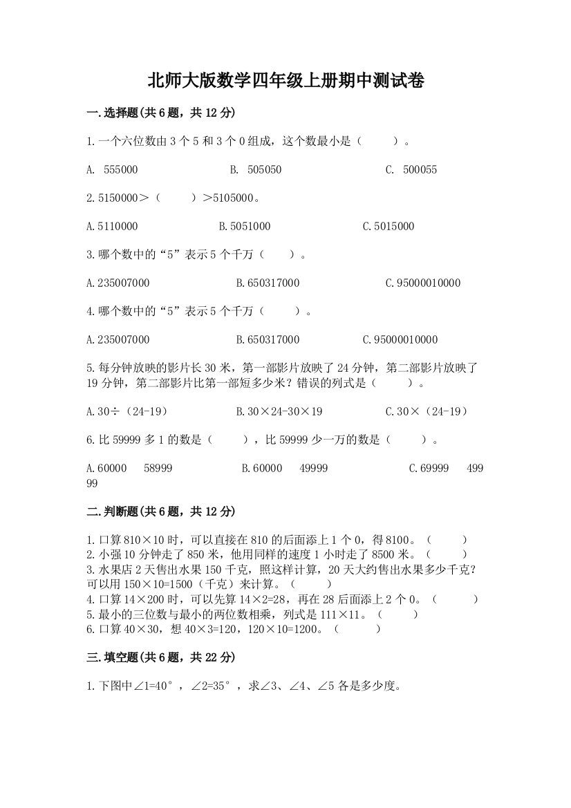 北师大版数学四年级上册期中测试卷带答案(轻巧夺冠)