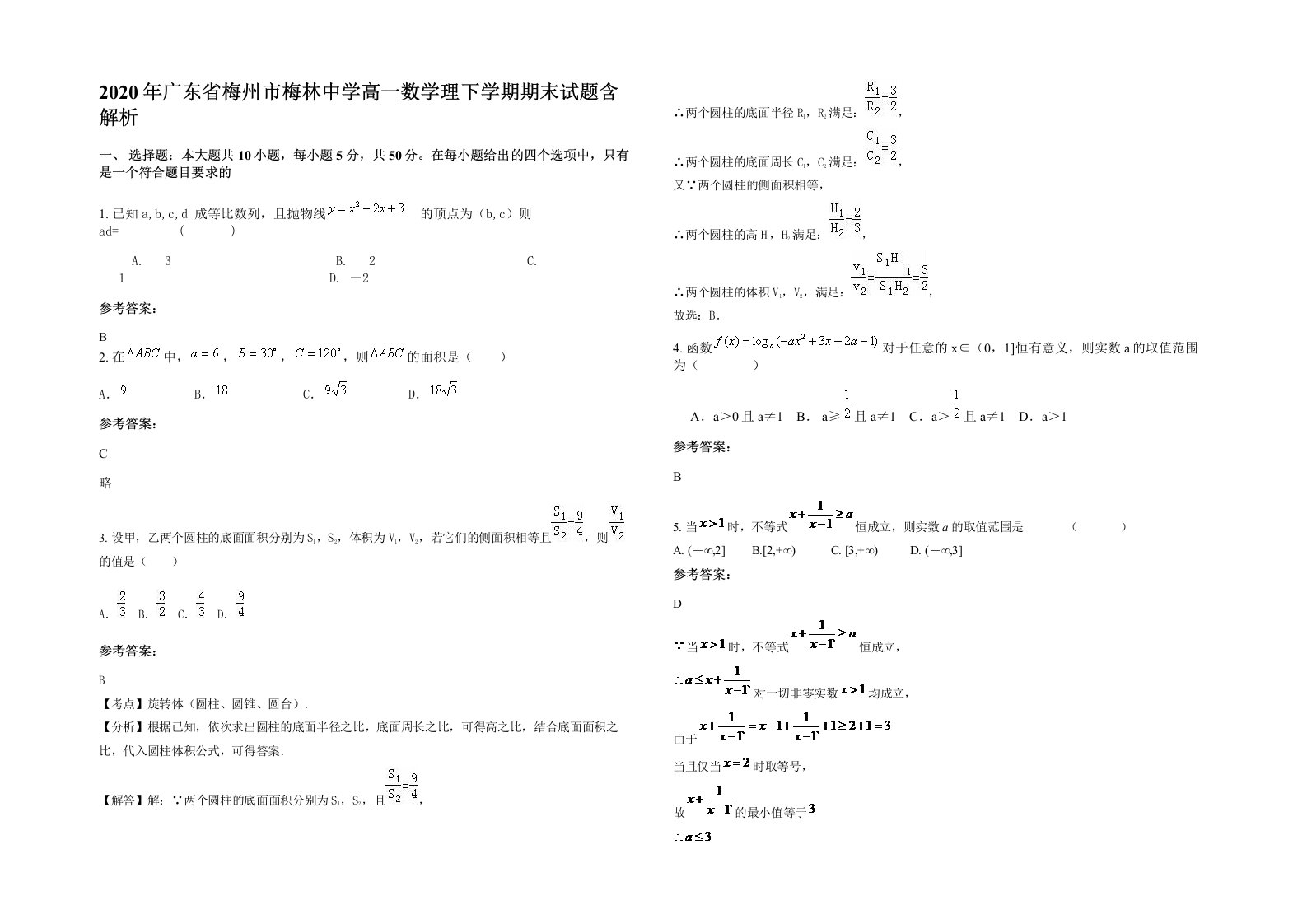 2020年广东省梅州市梅林中学高一数学理下学期期末试题含解析