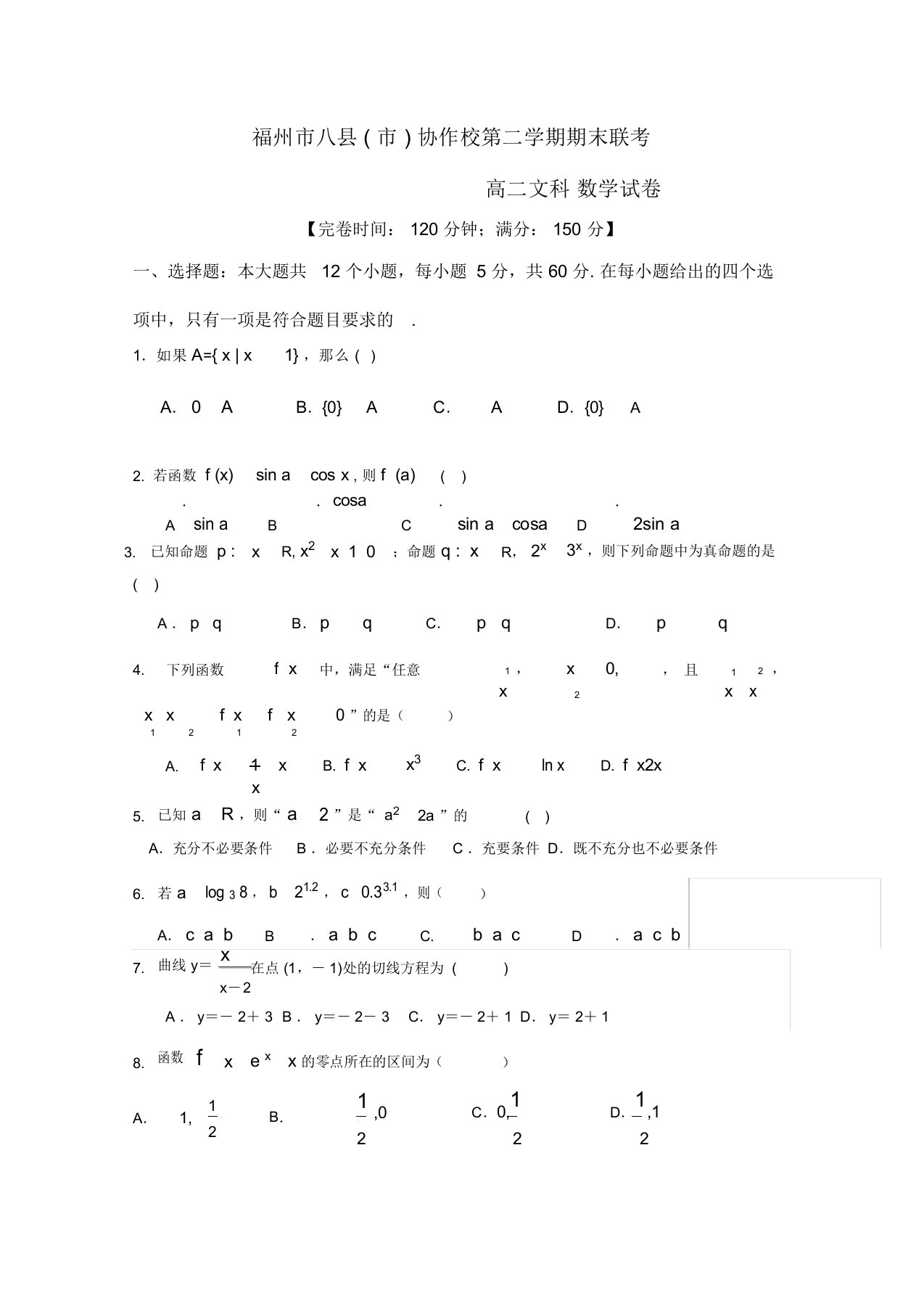 福州市八县(市)协作校高二下学期期末联考数学(文)试题-含答案