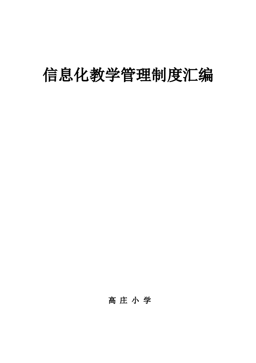 小学教育信息化教学管理制度汇编