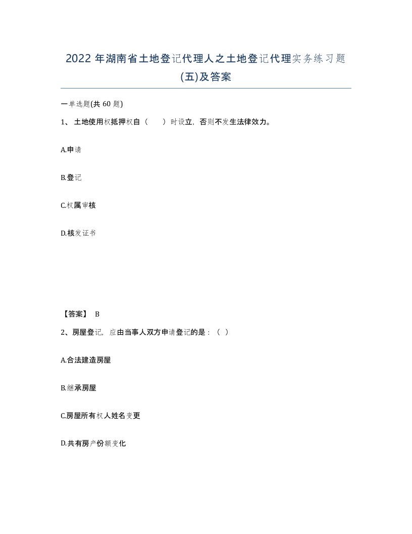 2022年湖南省土地登记代理人之土地登记代理实务练习题五及答案