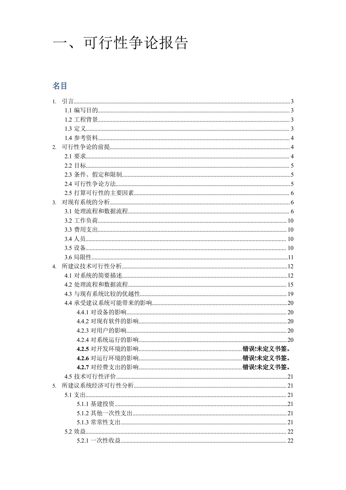 软件工程图书管理系统可行性研究报告