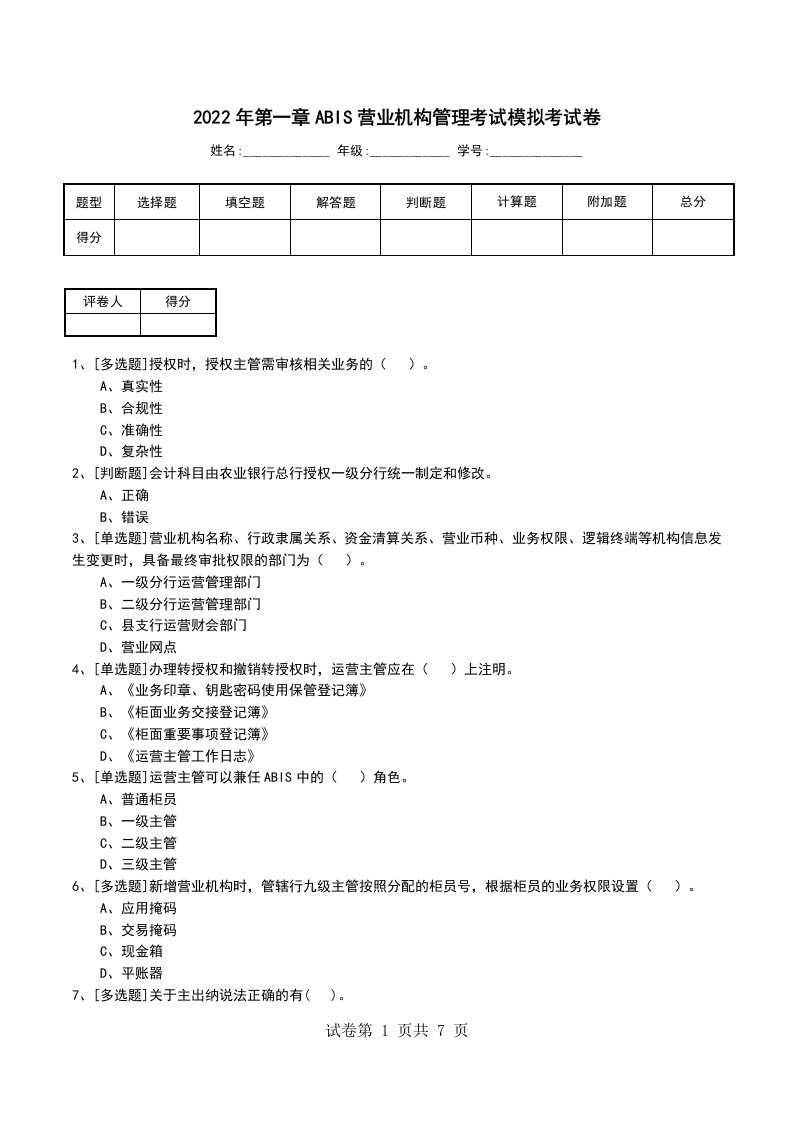 2022年第一章ABIS营业机构管理考试模拟考试卷