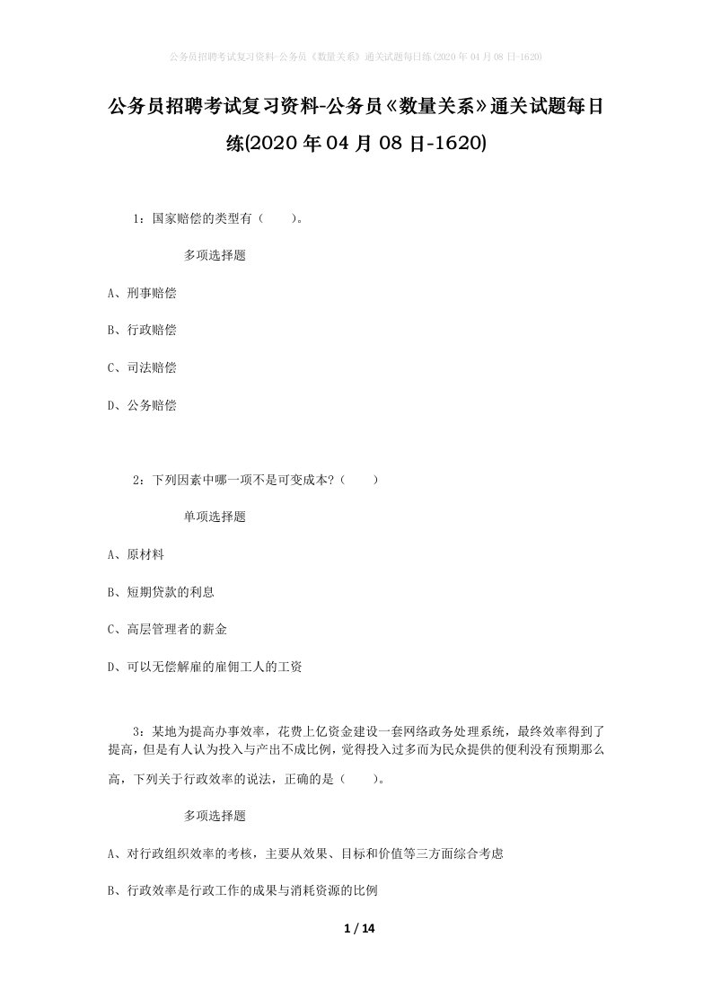 公务员招聘考试复习资料-公务员数量关系通关试题每日练2020年04月08日-1620