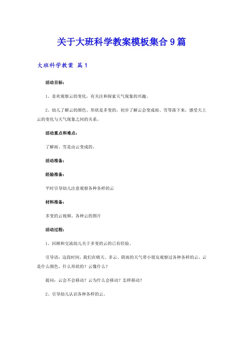 关于大班科学教案模板集合9篇