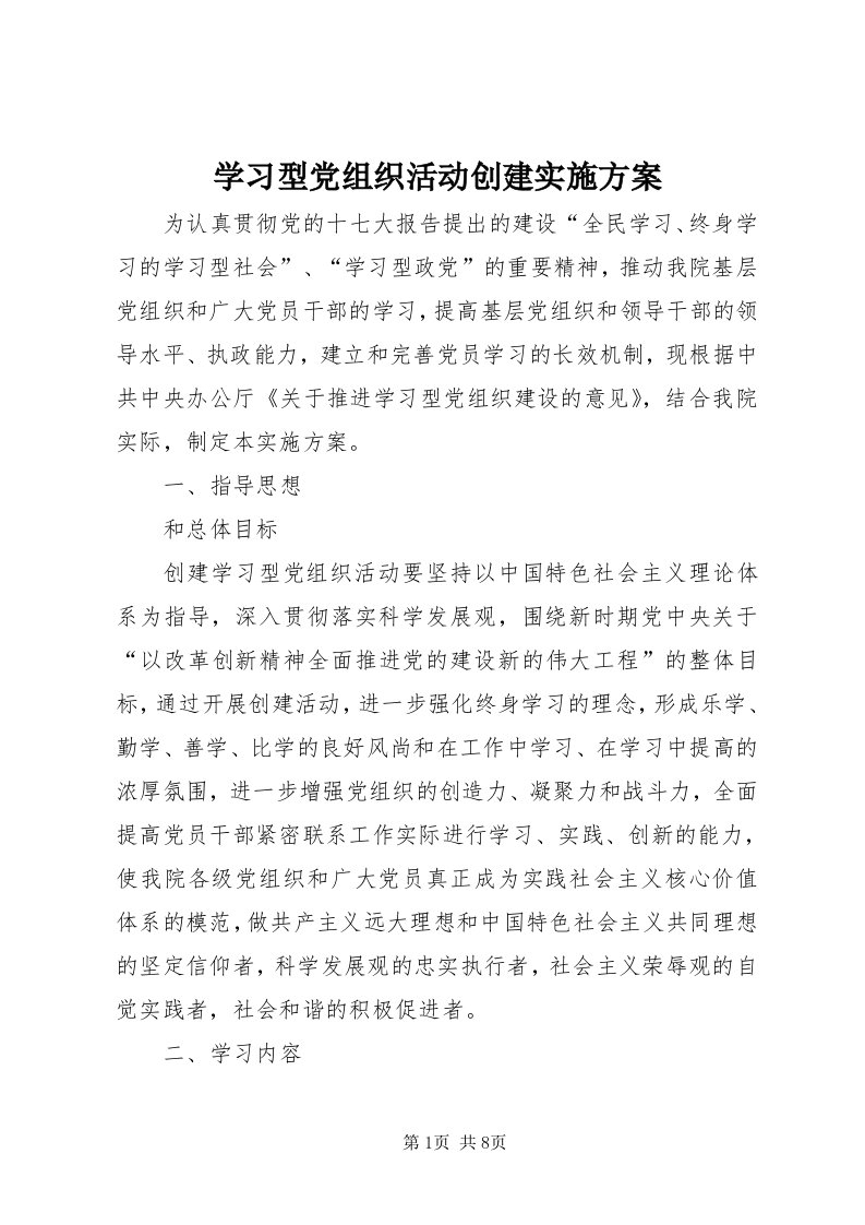 7学习型党组织活动创建实施方案