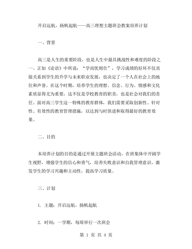 开启远航，扬帆起航——高三理想主题班会教案培养计划