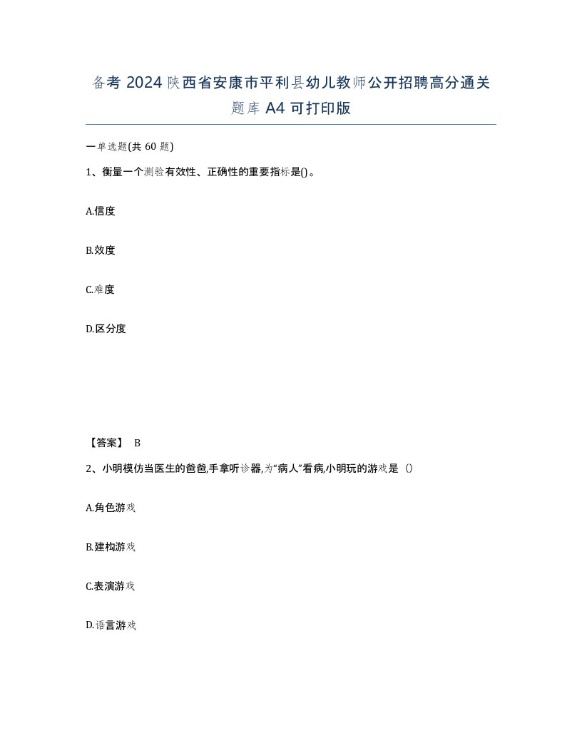 备考2024陕西省安康市平利县幼儿教师公开招聘高分通关题库A4可打印版