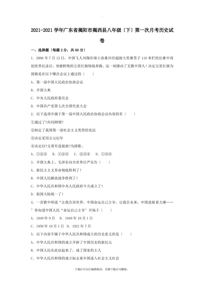 广东省揭阳市揭西县2021-2021学年八年级第二学期第一次月考历史试卷（含解析）