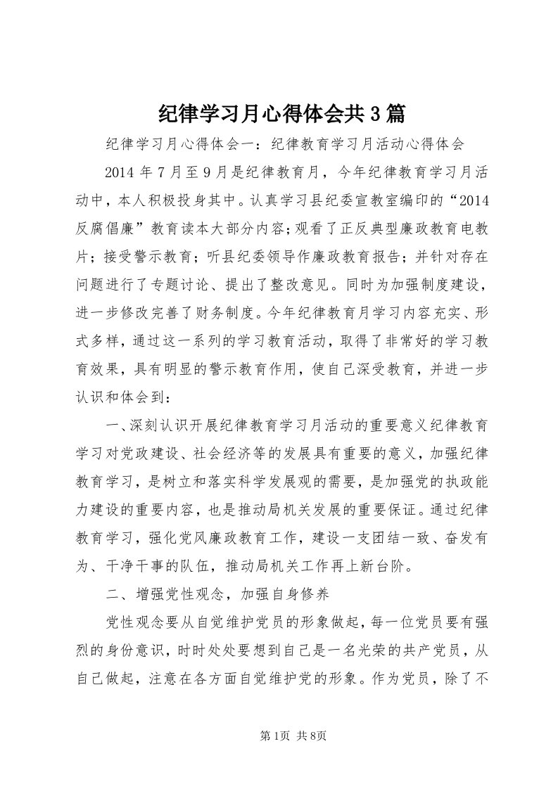 3纪律学习月心得体会共3篇