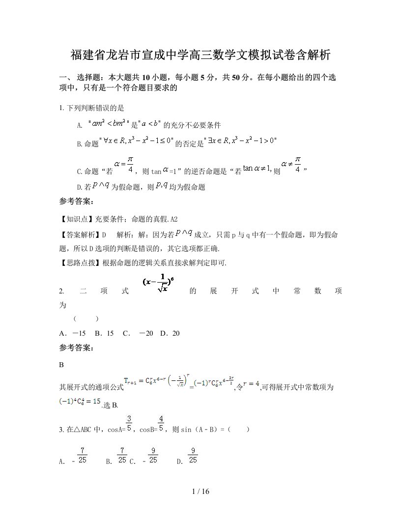 福建省龙岩市宣成中学高三数学文模拟试卷含解析