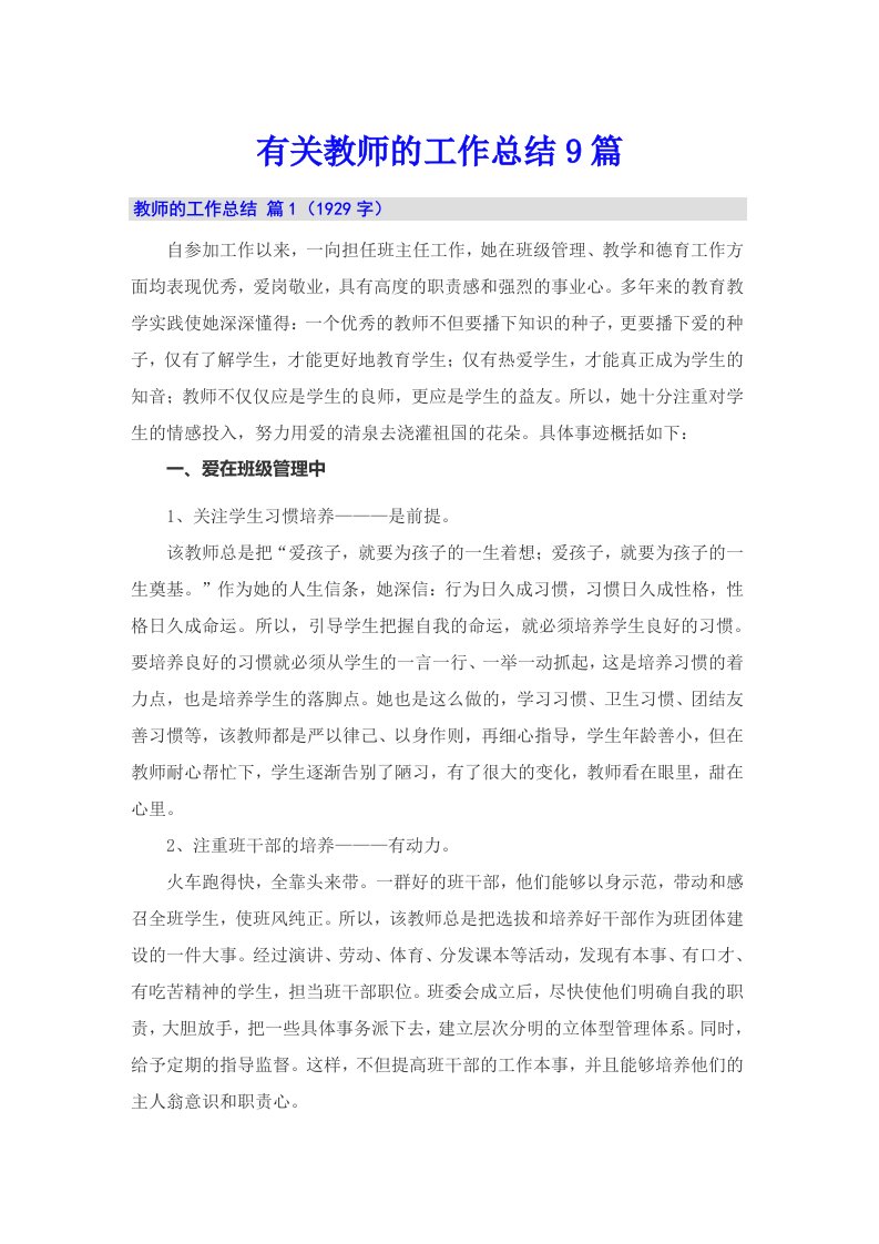 有关教师的工作总结9篇