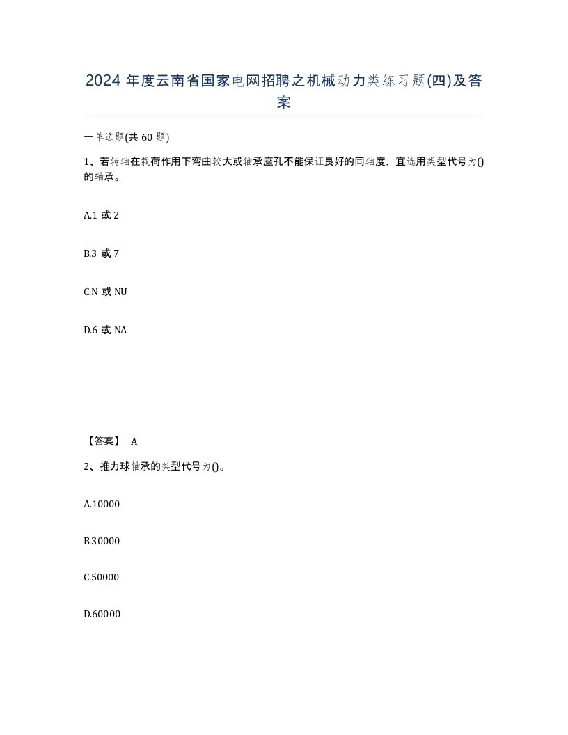 2024年度云南省国家电网招聘之机械动力类练习题四及答案