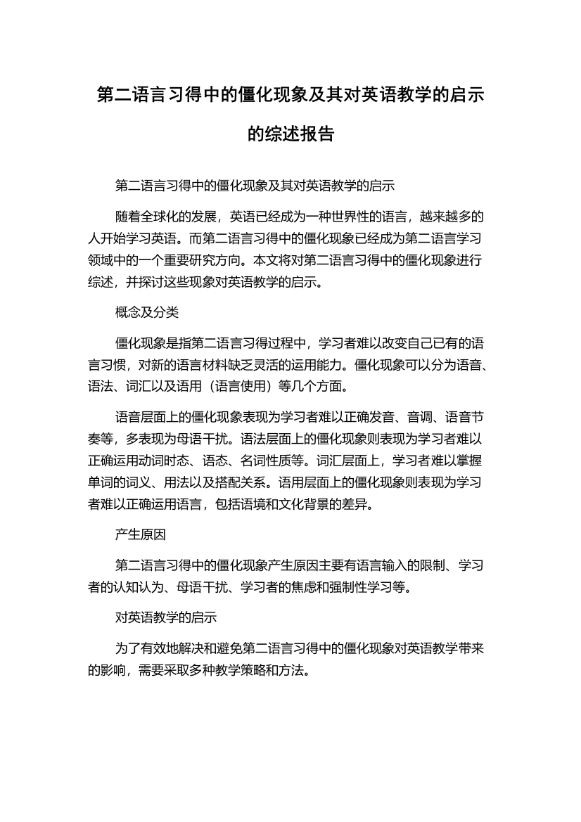 第二语言习得中的僵化现象及其对英语教学的启示的综述报告