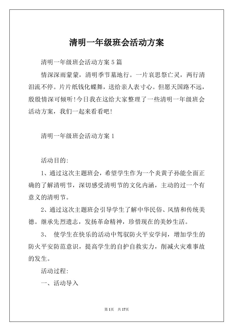 清明一年级班会活动方案