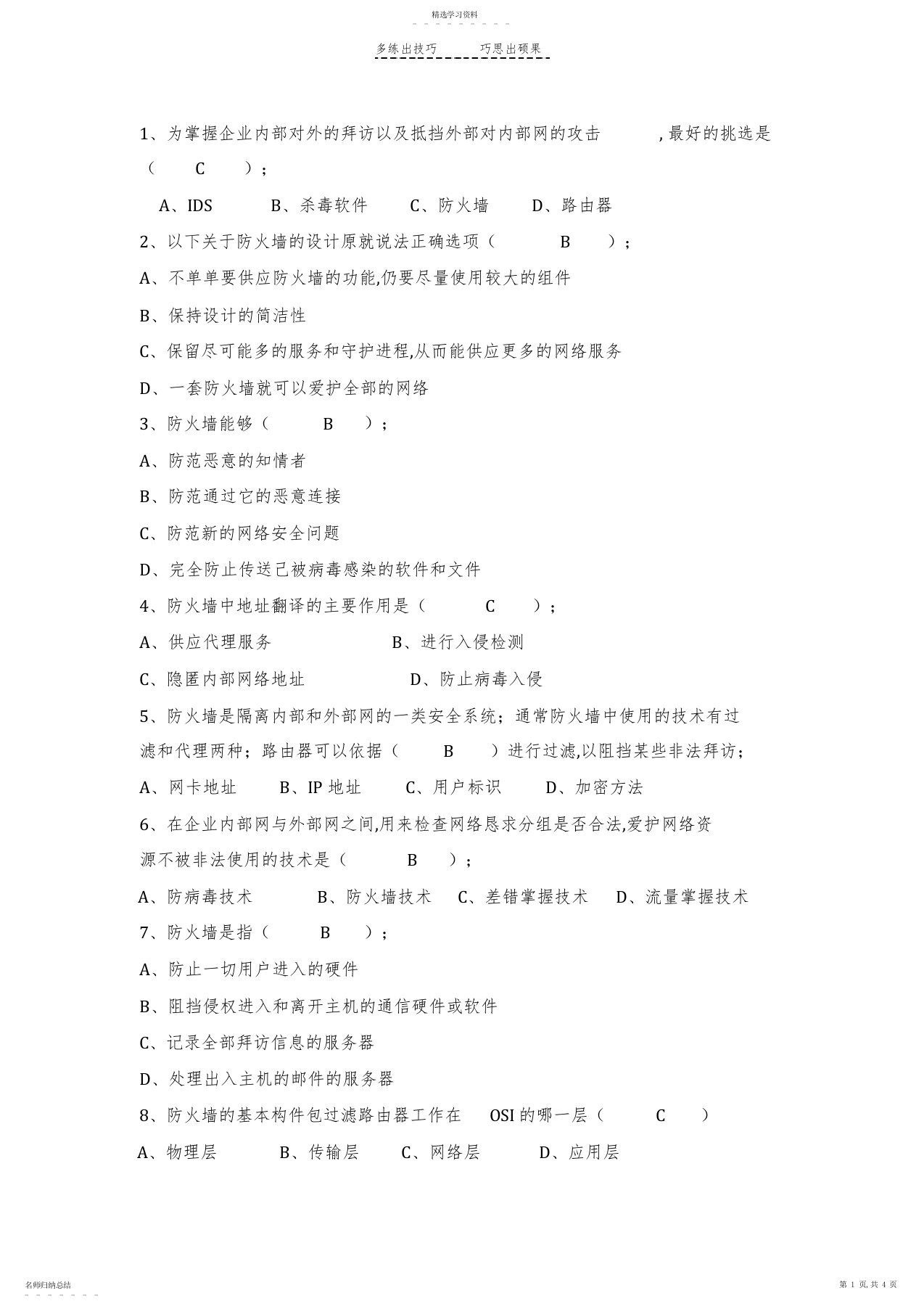 2022年信息安全-防火墙试题