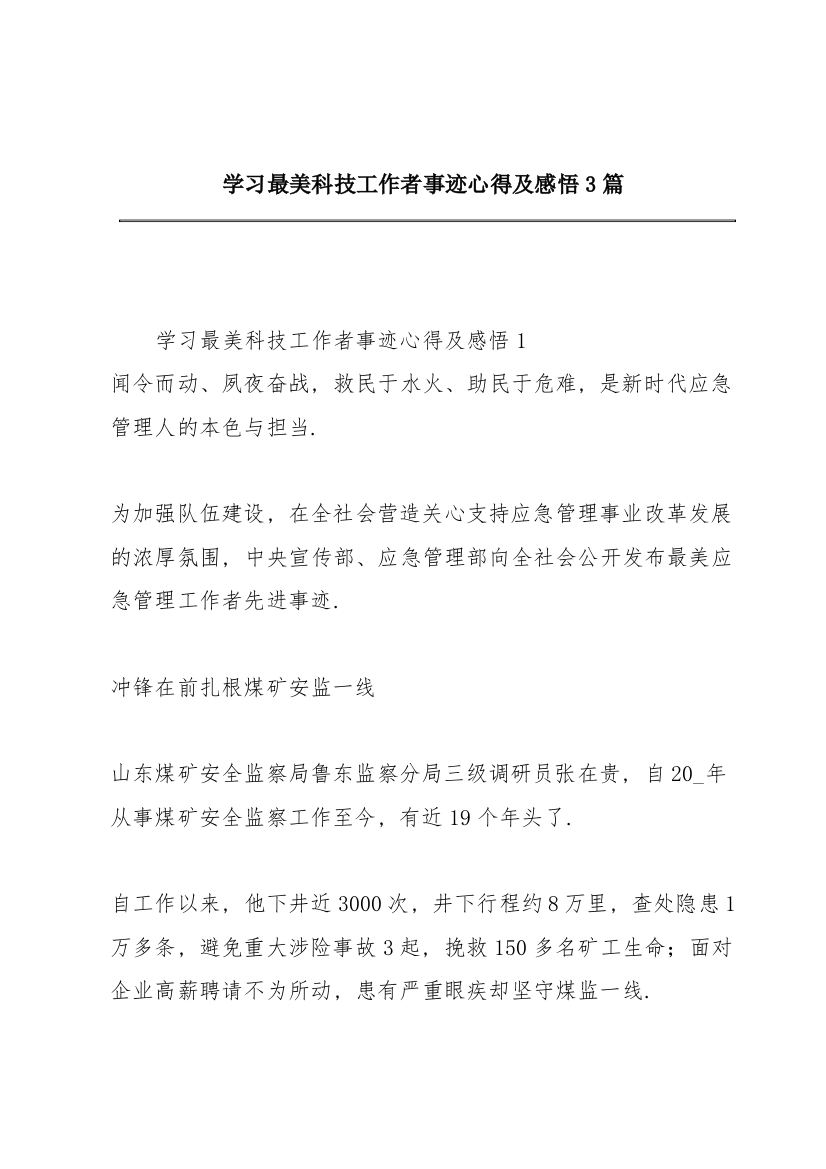 学习最美科技工作者事迹心得及感悟3篇