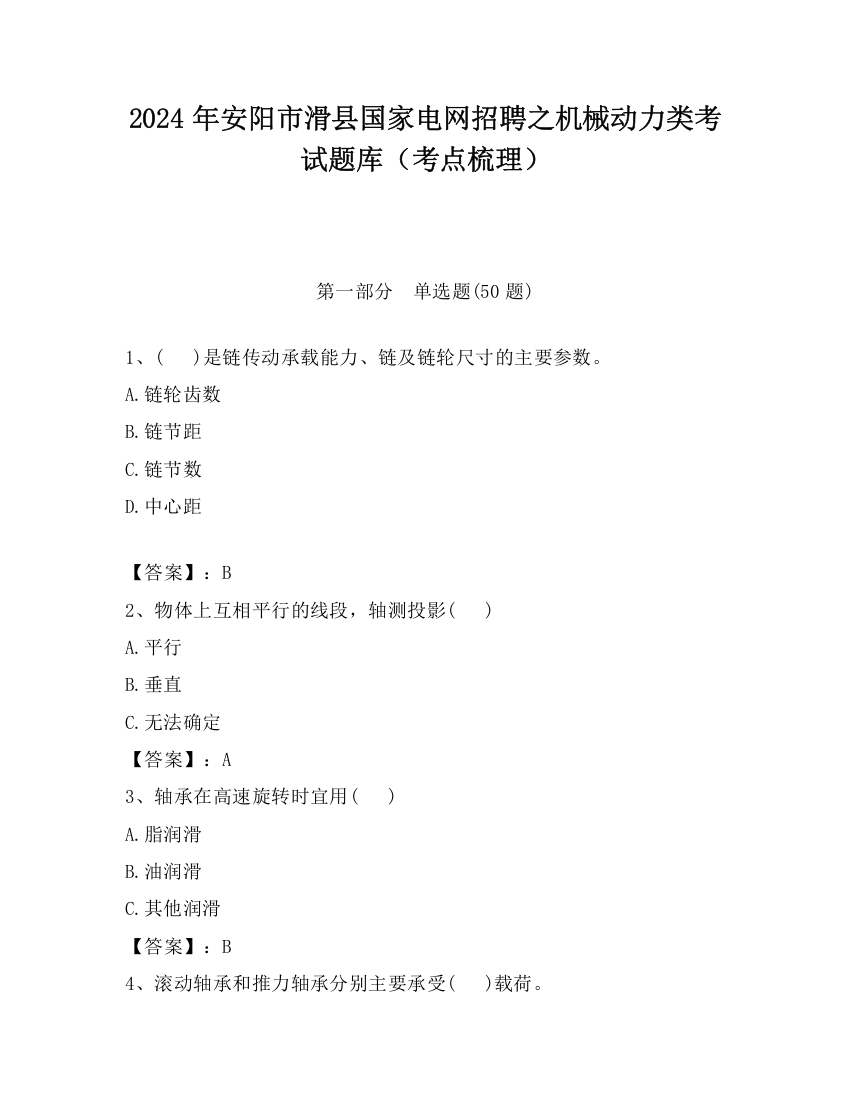 2024年安阳市滑县国家电网招聘之机械动力类考试题库（考点梳理）