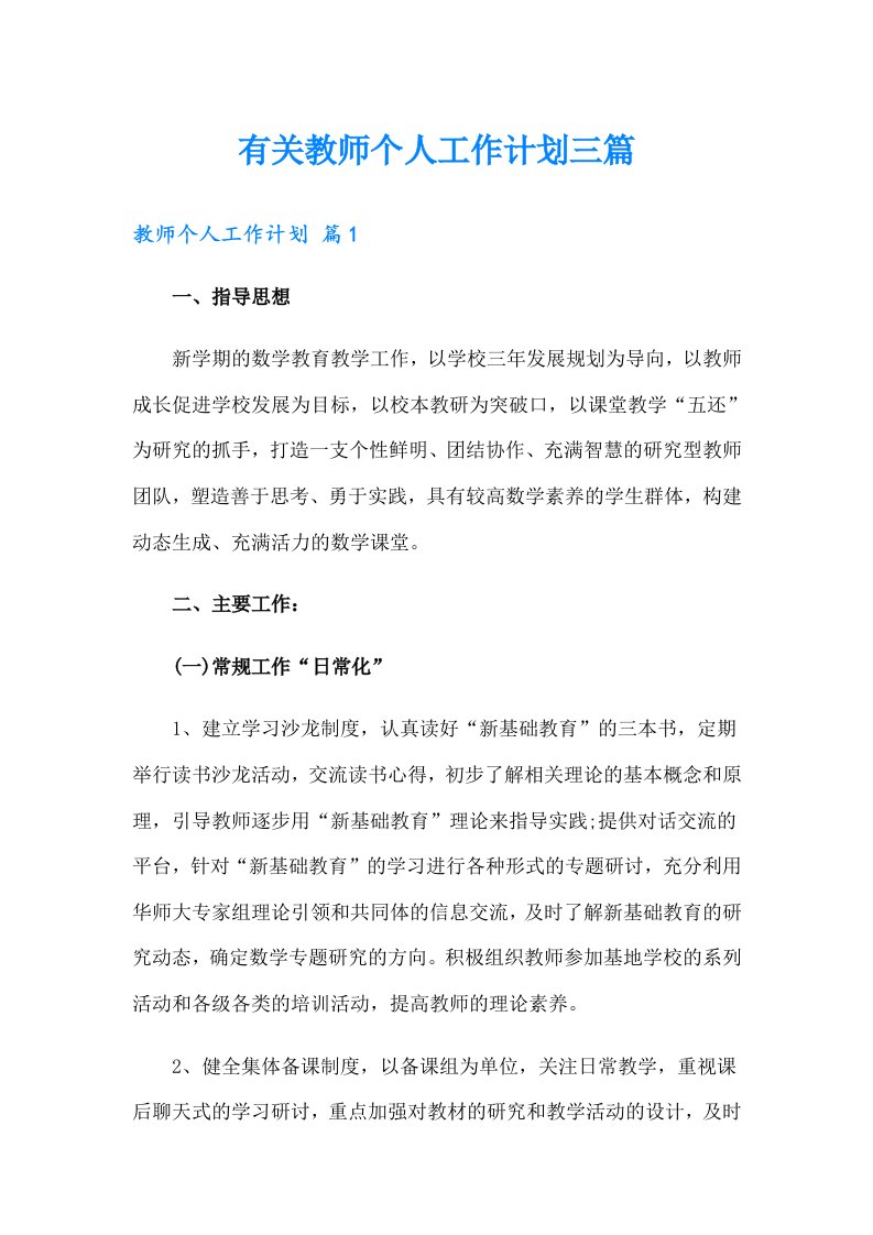 有关教师个人工作计划三篇