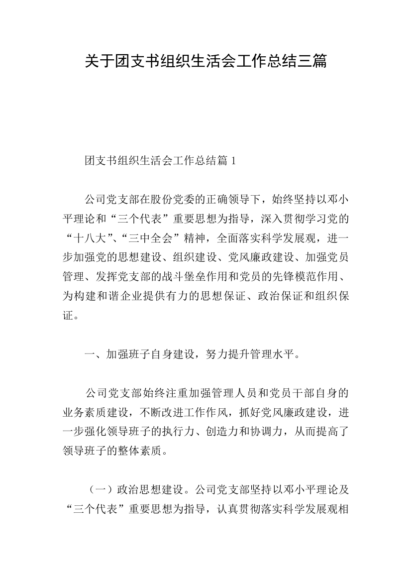 关于团支书组织生活会工作总结三篇