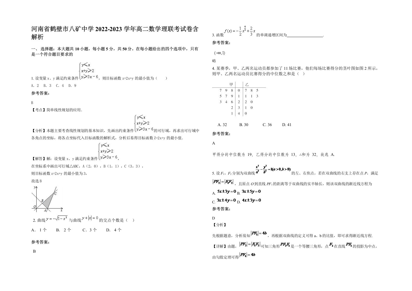 河南省鹤壁市八矿中学2022-2023学年高二数学理联考试卷含解析