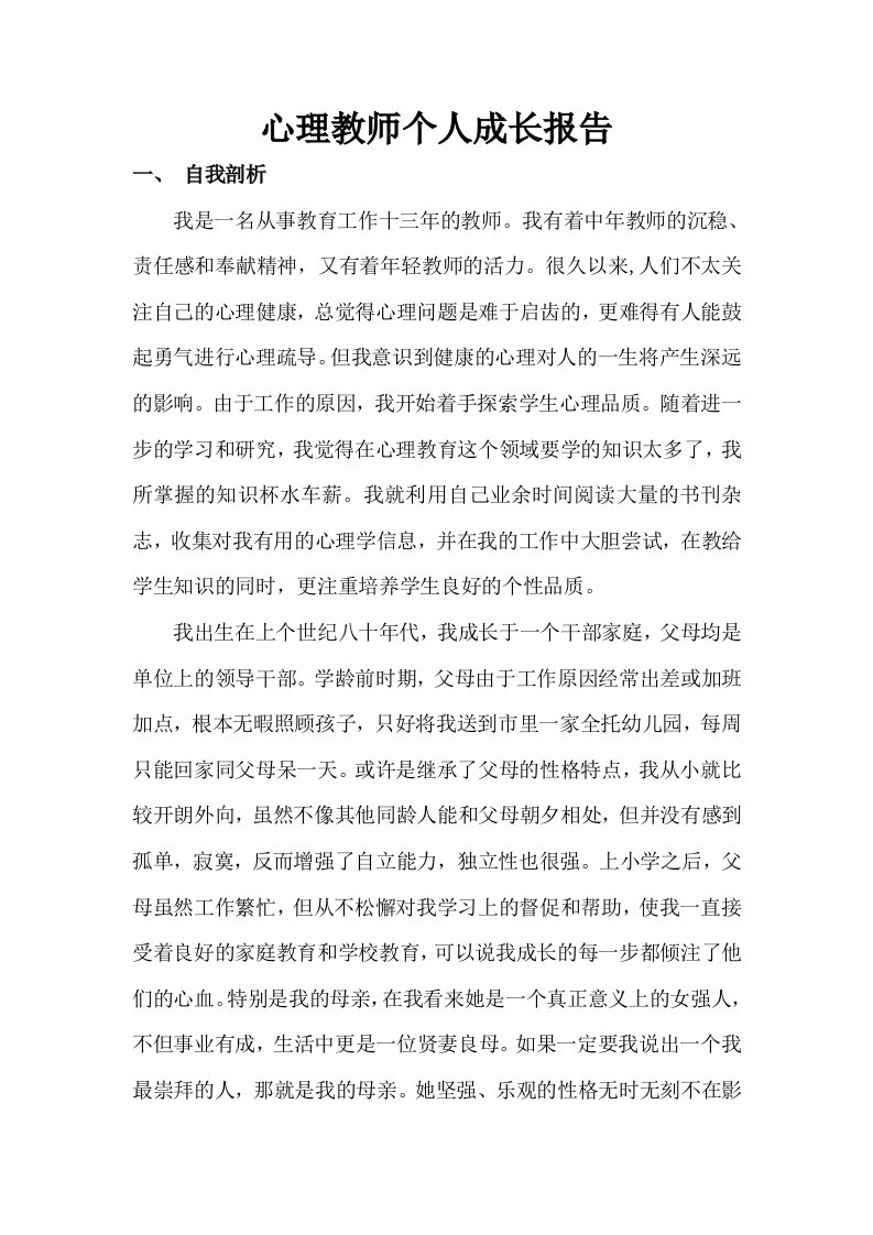 心理教师个人成长报告