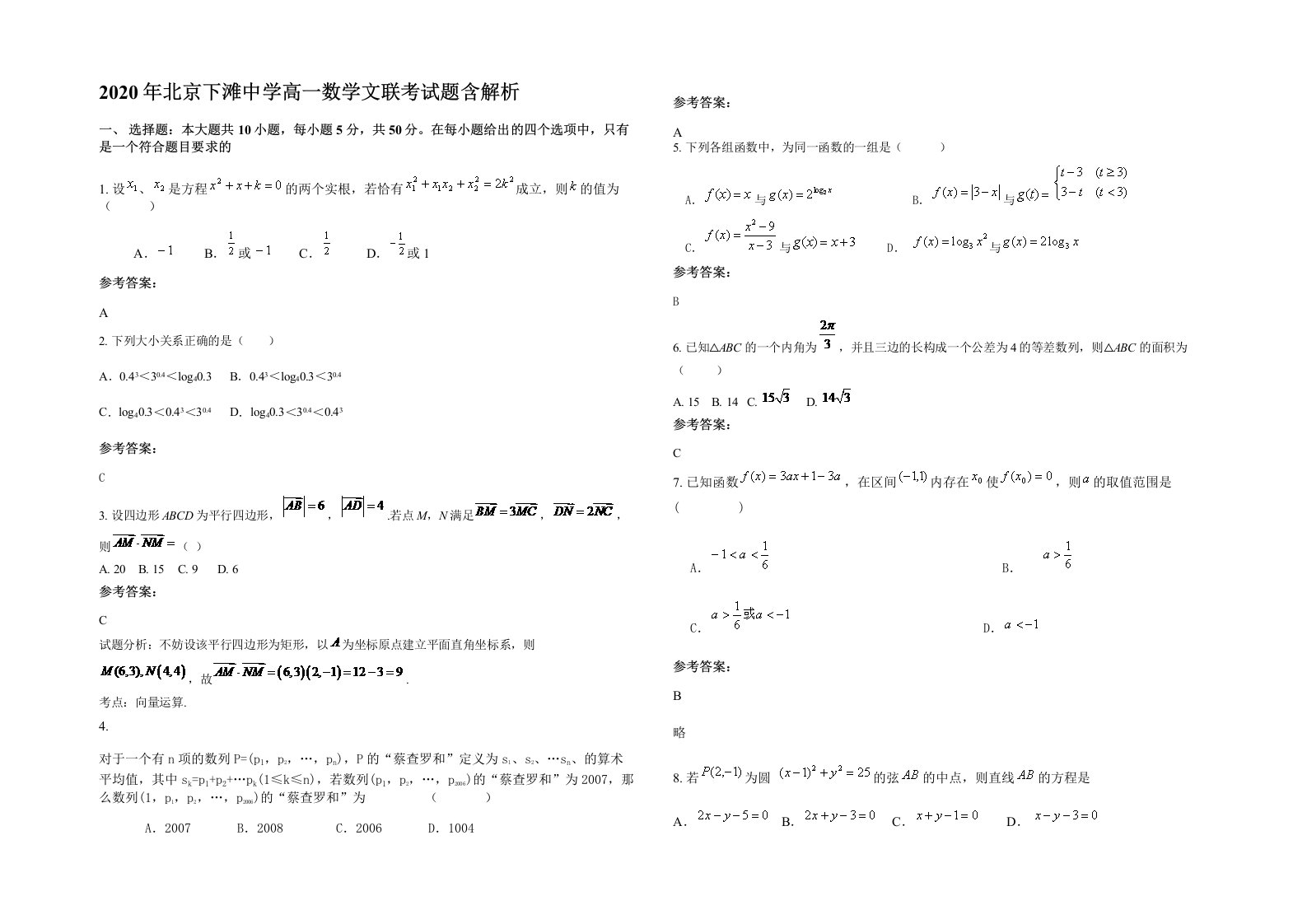 2020年北京下滩中学高一数学文联考试题含解析