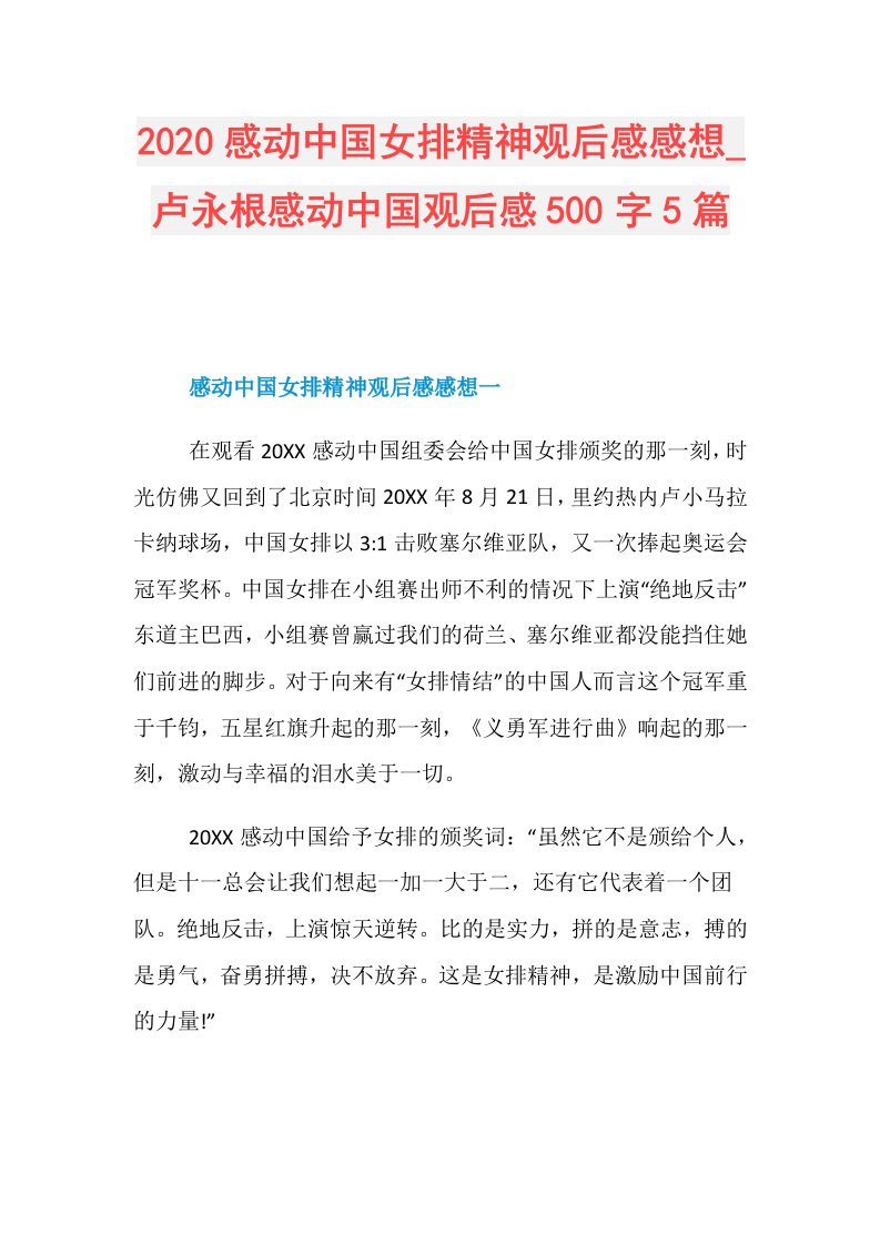 感动中国女排精神观后感感想卢永根感动中国观后感500字5篇