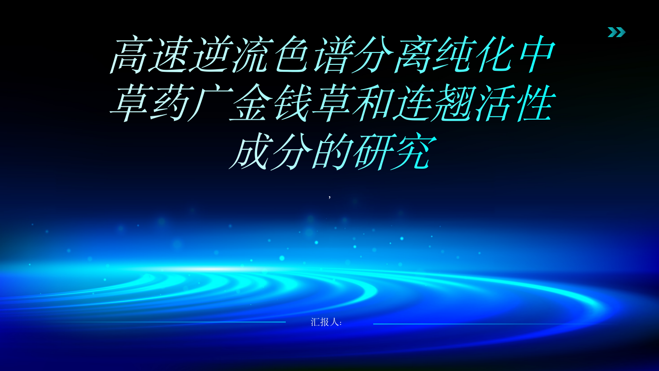 高速逆流色谱分离纯化中草药广金钱草和连翘活性成分的研究