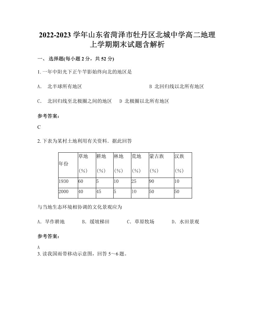 2022-2023学年山东省菏泽市牡丹区北城中学高二地理上学期期末试题含解析