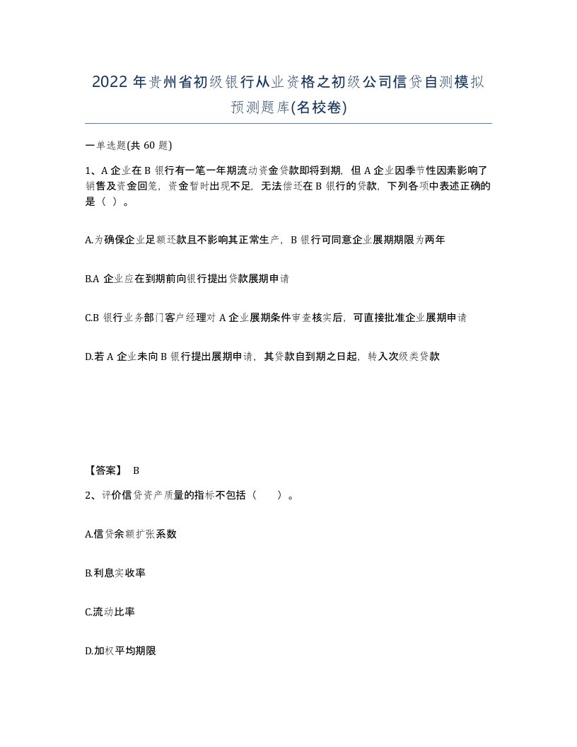 2022年贵州省初级银行从业资格之初级公司信贷自测模拟预测题库名校卷